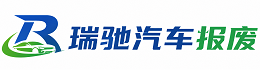 怀远县瑞驰｜汽车报废回收｜车辆正规销户上门拖车